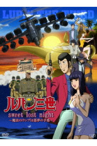 楽天ブックス ルパン三世 Tv Special Sweet Lost Night 魔法のランプは悪夢の予感 アミノテツロ 栗田貫一 Dvd 楽天ブックス ルパン三世 Tv Special Sweet Lost Night 魔法のランプは悪夢の予感 アミノテツロ 栗田貫一 Dvd